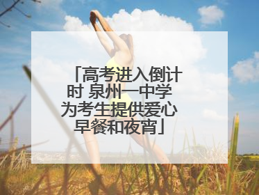 高考进入倒计时 泉州一中学为考生提供爱心早餐和夜宵